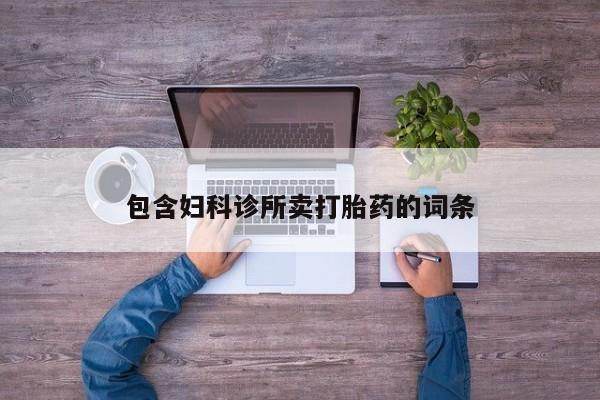 米非司酮片哪里有买包含妇科诊所卖打胎药的词条