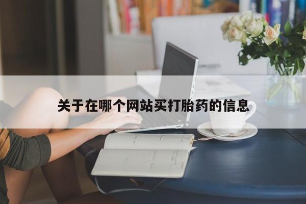 米非司酮片哪里有买关于在哪个网站买打胎药的信息