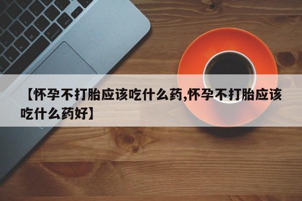 米非司酮片哪里有买新闻 第11页