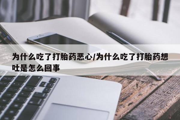 米非司酮片哪里有买为什么吃了打胎药恶心/为什么吃了打胎药想吐是怎么回事
