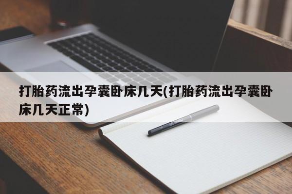 米非司酮片哪里有买打胎药流出孕囊卧床几天(打胎药流出孕囊卧床几天正常)