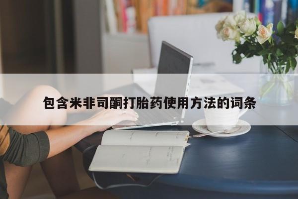米非司酮片哪里有买包含米非司酮打胎药使用方法的词条
