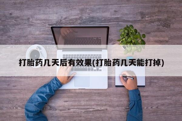 米非司酮片哪里有买打胎药几天后有效果(打胎药几天能打掉)