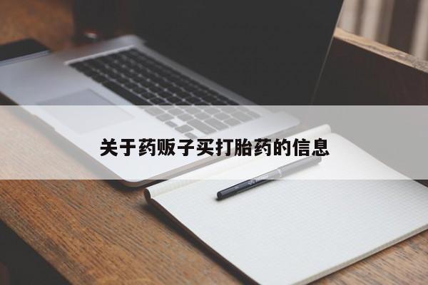 米非司酮片哪里有买关于药贩子买打胎药的信息