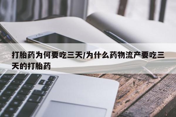 米非司酮片哪里有买打胎药为何要吃三天/为什么药物流产要吃三天的打胎药
