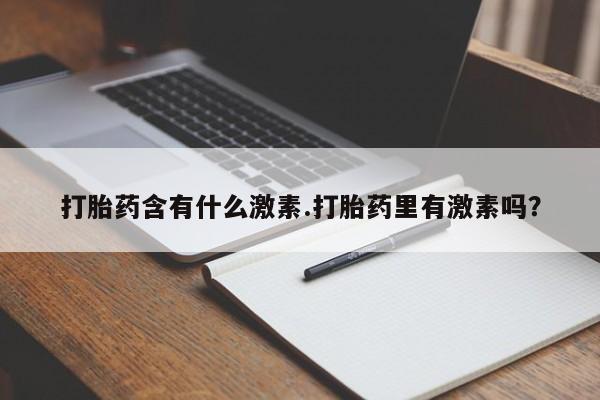 米非司酮片哪里有买打胎药含有什么激素.打胎药里有激素吗？