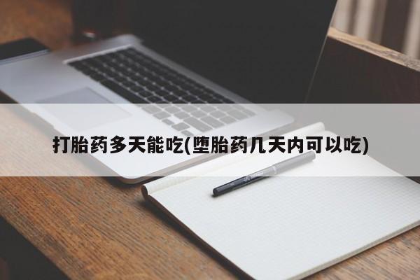 米非司酮片哪里有买资讯 第5页