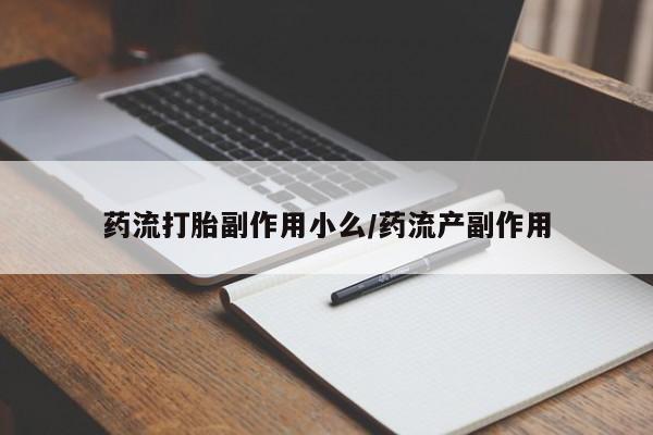米非司酮片哪里有买药流打胎副作用小么/药流产副作用