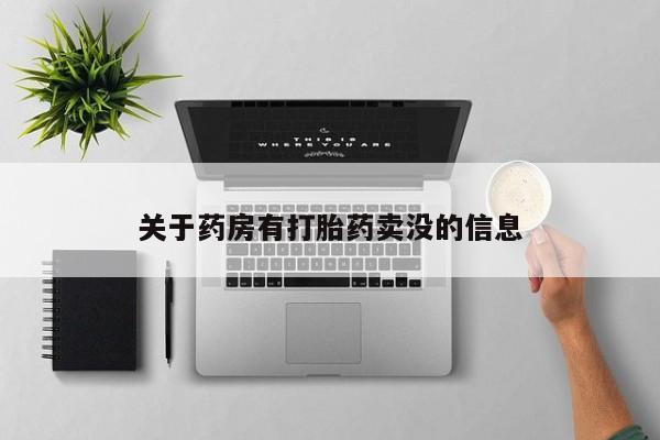 米非司酮片哪里有买关于药房有打胎药卖没的信息