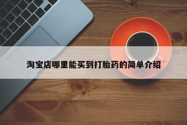 米非司酮片哪里有买淘宝店哪里能买到打胎药的简单介绍