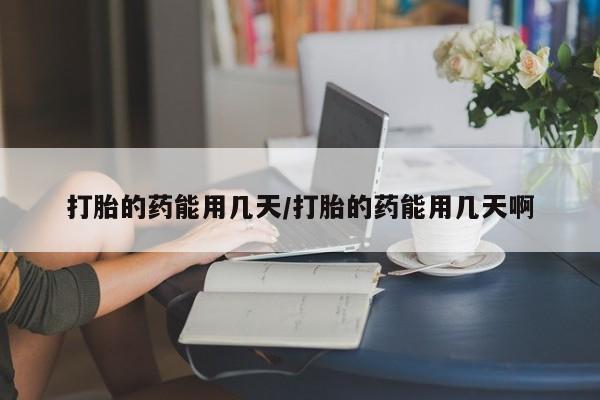 米非司酮片哪里有买动态 第4页