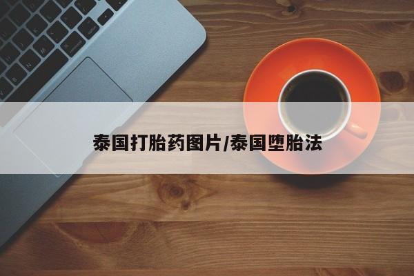 米非司酮片哪里有买泰国打胎药图片/泰国堕胎法