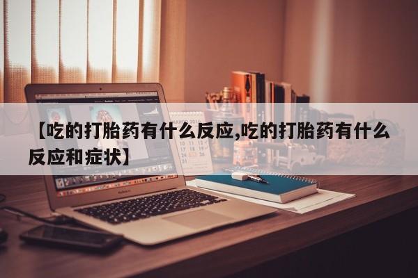 米非司酮片哪里有买【吃的打胎药有什么反应,吃的打胎药有什么反应和症状】