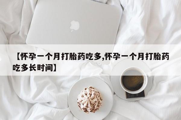 米非司酮片哪里有买【怀孕一个月打胎药吃多,怀孕一个月打胎药吃多长时间】