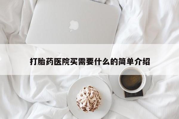 米非司酮片哪里有买打胎药医院买需要什么的简单介绍