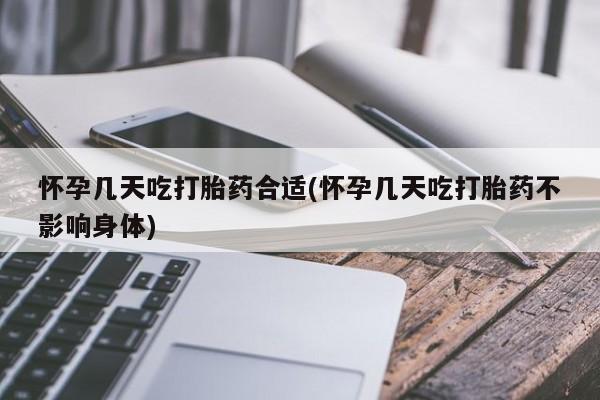 米非司酮片哪里有买怀孕几天吃打胎药合适(怀孕几天吃打胎药不影响身体)