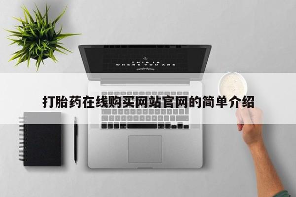 米非司酮片哪里有买打胎药在线购买网站官网的简单介绍