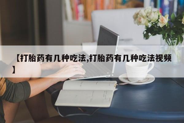 米非司酮片哪里有买【打胎药有几种吃法,打胎药有几种吃法视频】