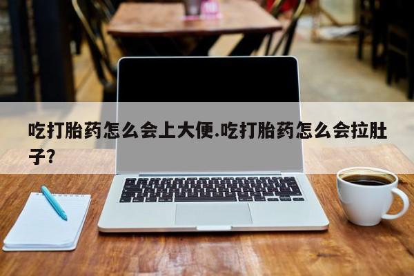米非司酮片哪里有买吃打胎药怎么会上大便.吃打胎药怎么会拉肚子？