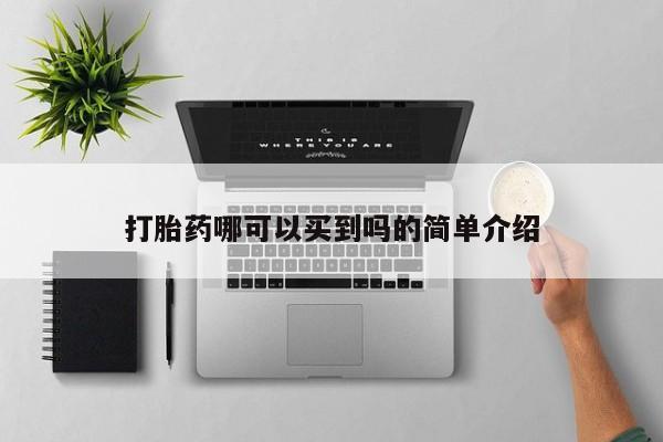 米非司酮片哪里有买打胎药哪可以买到吗的简单介绍