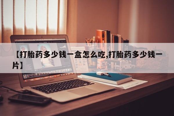 米非司酮片哪里有买【打胎药多少钱一盒怎么吃,打胎药多少钱一片】