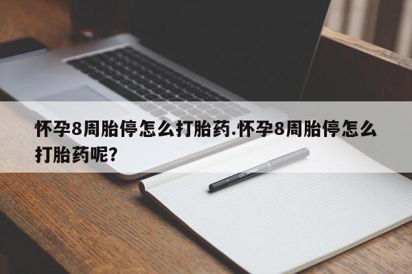 米非司酮片哪里有买怀孕8周胎停怎么打胎药.怀孕8周胎停怎么打胎药呢？