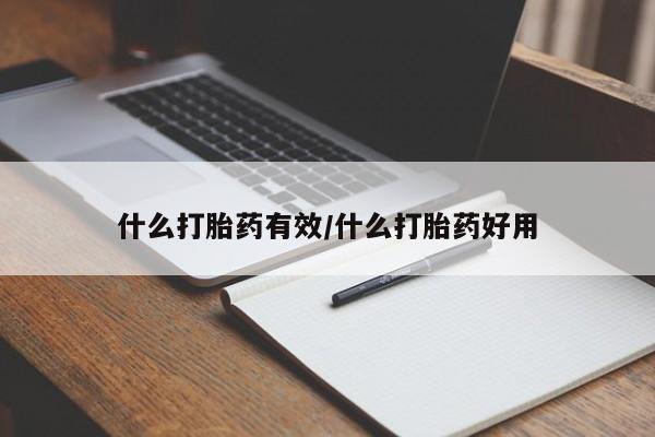 米非司酮片哪里有买什么打胎药有效/什么打胎药好用